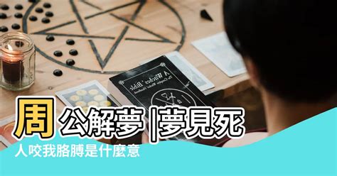 夢見死人是什麼意思